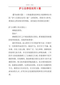 护士自荐信实用3篇