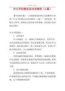 中元节的禁忌忌讳有哪些（4篇）