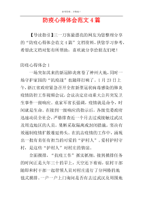 防疫心得体会范文4篇