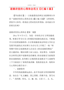 道德讲堂的心得体会范文【汇编5篇】