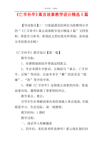 《亡羊补牢》寓言故事教学设计精选5篇