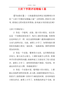 大班下学期评语精编5篇