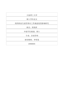 组织职业生涯管理对工作满意度的影响研究