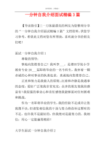 一分钟自我介绍面试精编3篇