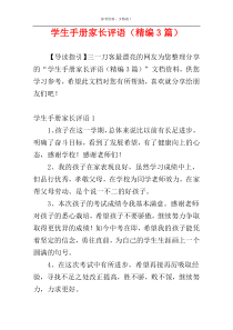 学生手册家长评语（精编3篇）