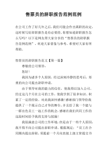 售票员的辞职报告范例范例