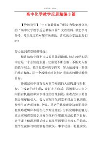 高中化学教学反思精编3篇