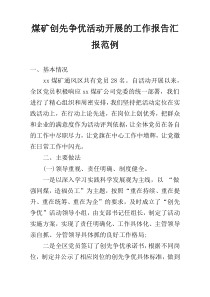 煤矿创先争优活动开展的工作报告汇报范例