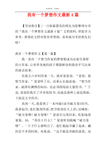 我有一个梦想作文最新4篇