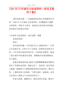 [500字]六年级作文给老师的一封信【通用5篇】