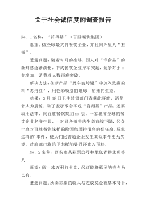 关于社会诚信度的调查报告