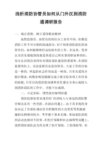 浅析消防协管员如何从门外汉到消防通调研报告