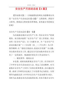 安全生产月活动总结【4篇】