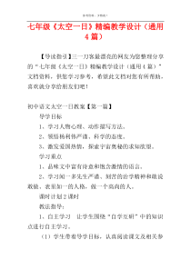 七年级《太空一日》精编教学设计（通用4篇）
