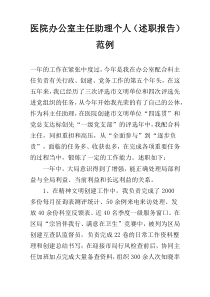医院办公室主任助理个人（述职报告）范例
