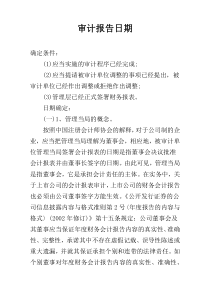 审计报告日期