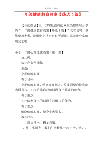 一年级健康教育教案【热选4篇】