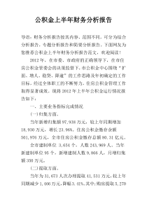 公积金上半年财务分析报告