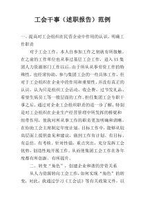 工会干事（述职报告）范例