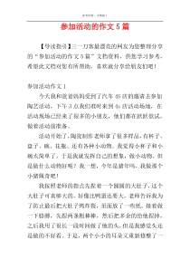 参加活动的作文5篇