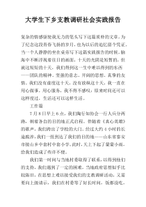 大学生下乡支教调研社会实践报告