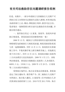 有关司法救助存在问题调研报告范例