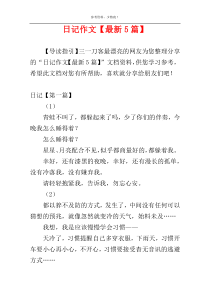 日记作文【最新5篇】