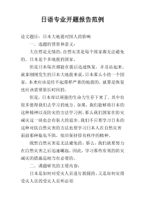 日语专业开题报告范例