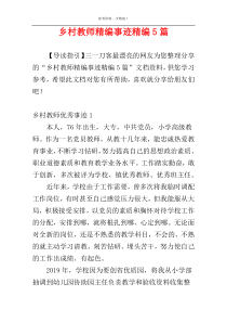乡村教师精编事迹精编5篇