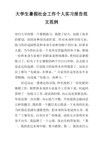 大学生暑假社会工作个人实习报告范文范例
