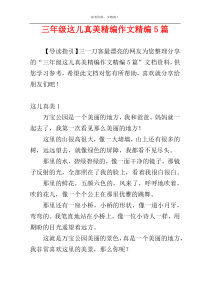 三年级这儿真美精编作文精编5篇