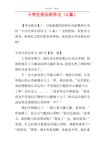 小学生快乐的作文（4篇）