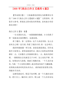 [600字]我自己作文【通用4篇】