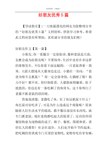 好朋友优秀5篇