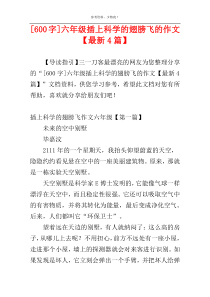 [600字]六年级插上科学的翅膀飞的作文【最新4篇】