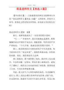 我是老师作文【热选4篇】