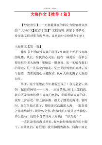 大海作文【推荐4篇】