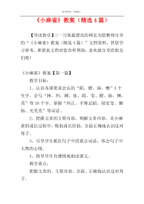 《小麻雀》教案（精选4篇）