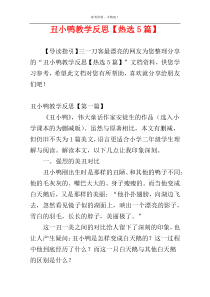 丑小鸭教学反思【热选5篇】