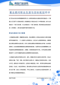 置业顾问职业生涯与目标规划培训