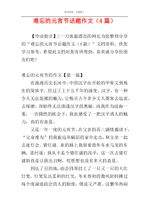 难忘的元宵节话题作文（4篇）