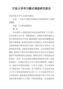 开放大学学习模式调查研究报告