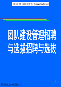 团队建设管理招聘与选拔