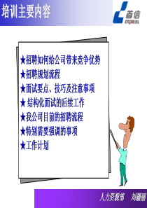 国内某大型电信制造企业的招聘培训(2)
