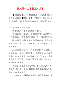 夏天的作文【精选4篇】