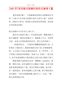[400字]有关秋天的树叶的作文参考5篇