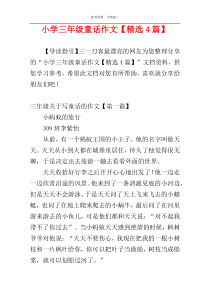 小学三年级童话作文【精选4篇】
