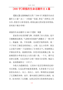 [800字]顽强的生命话题作文4篇