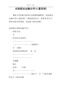 水陆联运运输合同(4篇范例)