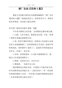 酒厂总结【范例5篇】